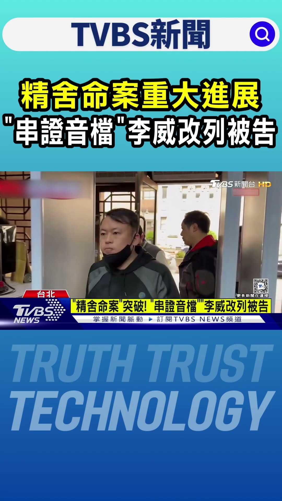精舍命案重大進展 「串證音檔」李威改列被告｜TVBS新聞 @TVBSNEWS01