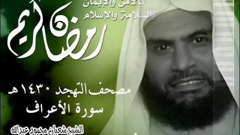 007 سورة الأعراف ـ الشيخ شعبان عبدالله
