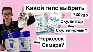 видео: КАКОЙ ГИПС ВЫБРАТЬ? Самарский или черкесский? Г16, г22, или Скульптор? Для чего нужен СВВ и Диоксид? картинка: КАКОЙ ГИПС ВЫБРАТЬ? Самарский или черкесский? Г16, г22, или Скульптор? Для чего нужен СВВ и Диоксид?
