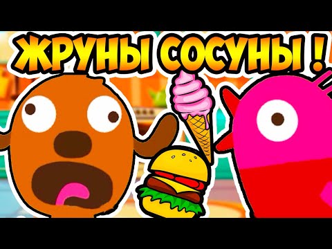 МЕГА ЖРУНЫ - СОСУНЫ ! КАК НАКОРМИТЬ ПИТОМЦЕВ ?! - Sago Mini Pet Cafe