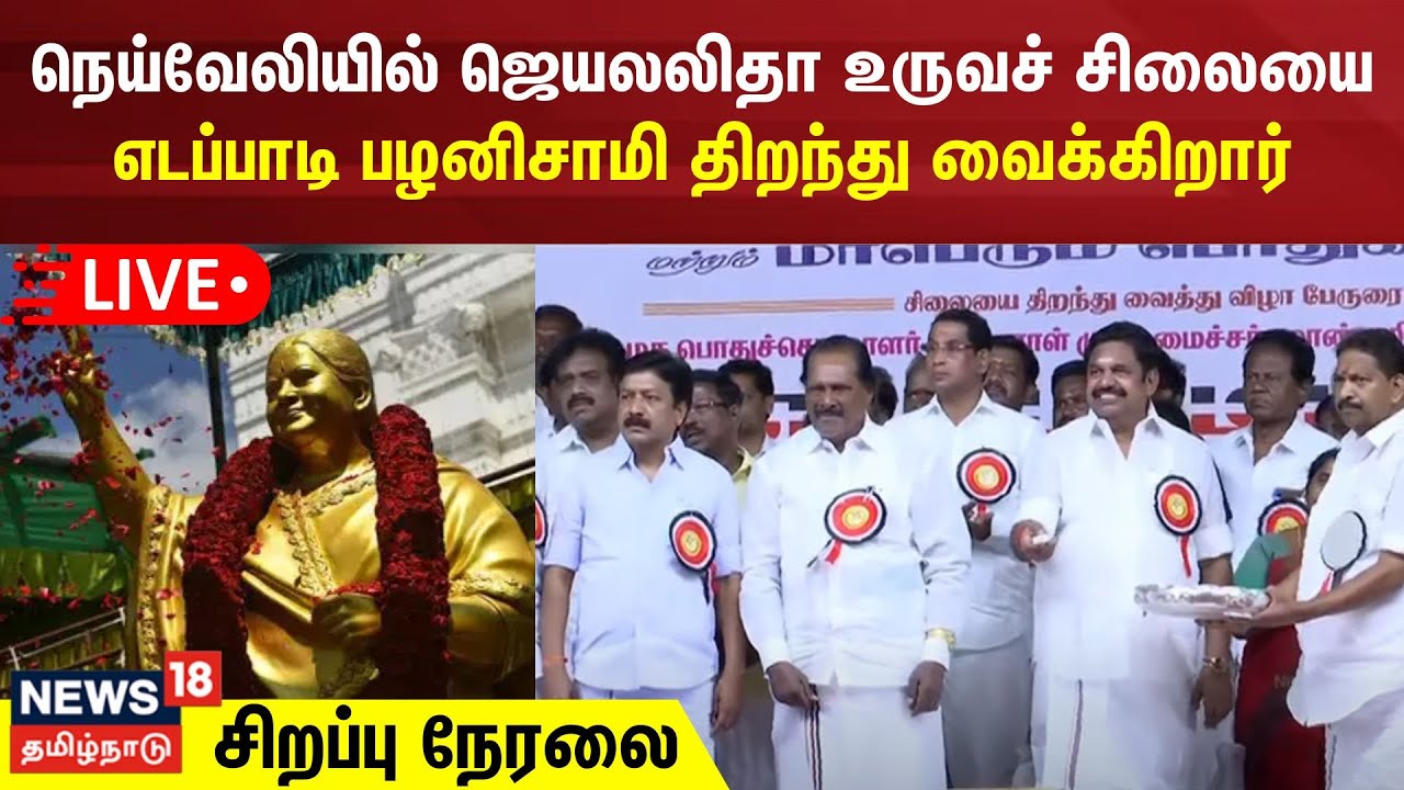 🔴LIVE: நெய்வேலியில் ஜெயலலிதா உருவச் சிலையை எடப்பாடி பழனிசாமி திறந்து வைக்கிறார் | ADMK | EPS