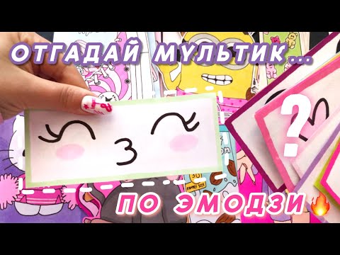 ОТГАДАЙ МУЛЬТИК ПО ЭМОДЗИ 🔥 БУМАЖНЫЕ СЮРПРИЗЫ🌸РАСПАКОВКА🌟ПРОСТО БУМАЖНАЯ