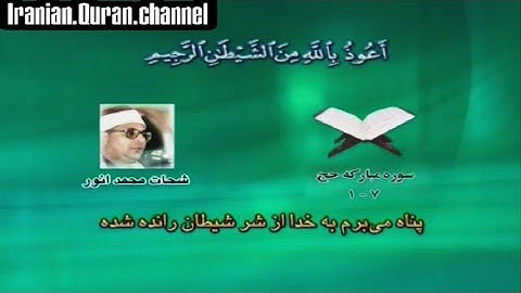 سورة الحج 1 - 7 | روائع تلاوات الشيخ الشحات محمد أنور