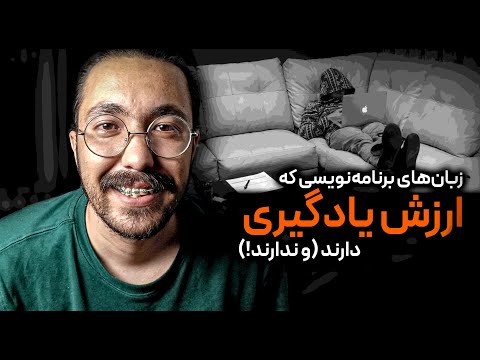 این زبان ها دیگه ارزش یادگیری ندارن معرفی بهترین انتخاب ها برای ۲۰۲۵