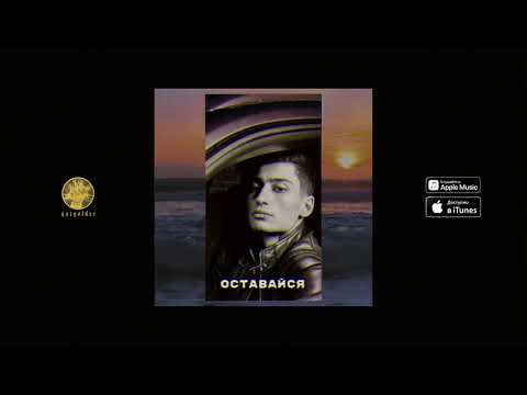 Matrang - Оставайся