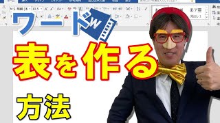 ワードで表（ひょう）を作る方法｜2019・2016・2013対応