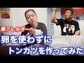 【必見】卵アレルギーの娘に卵使わないトンカツを作ってみた！