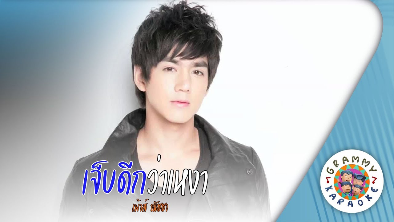 คาราโอเกะ เจ็บดีกว่าเหงา (๋Jeb-Dee-Kwar-Ngao) - เม้าส์ ณัชชา [ Original Karaoke ]