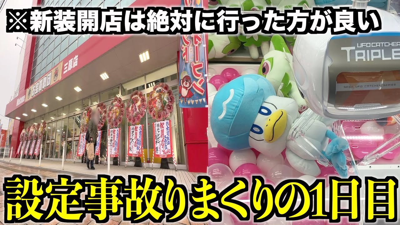 【マジかよ…】グランドオープン初日にゲーセン行くべき理由がこれですwwww【クレーンゲーム・UFOキャッチャー】