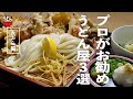 【一気見3軒】天ぷらうどんは迷わずここ！讃岐うどん通のオススメ3選！！！