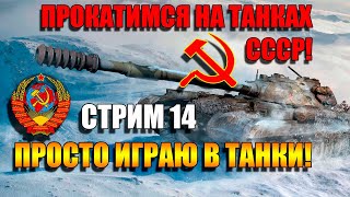 ОБ 704 и другие танки СССР в World of Tanks