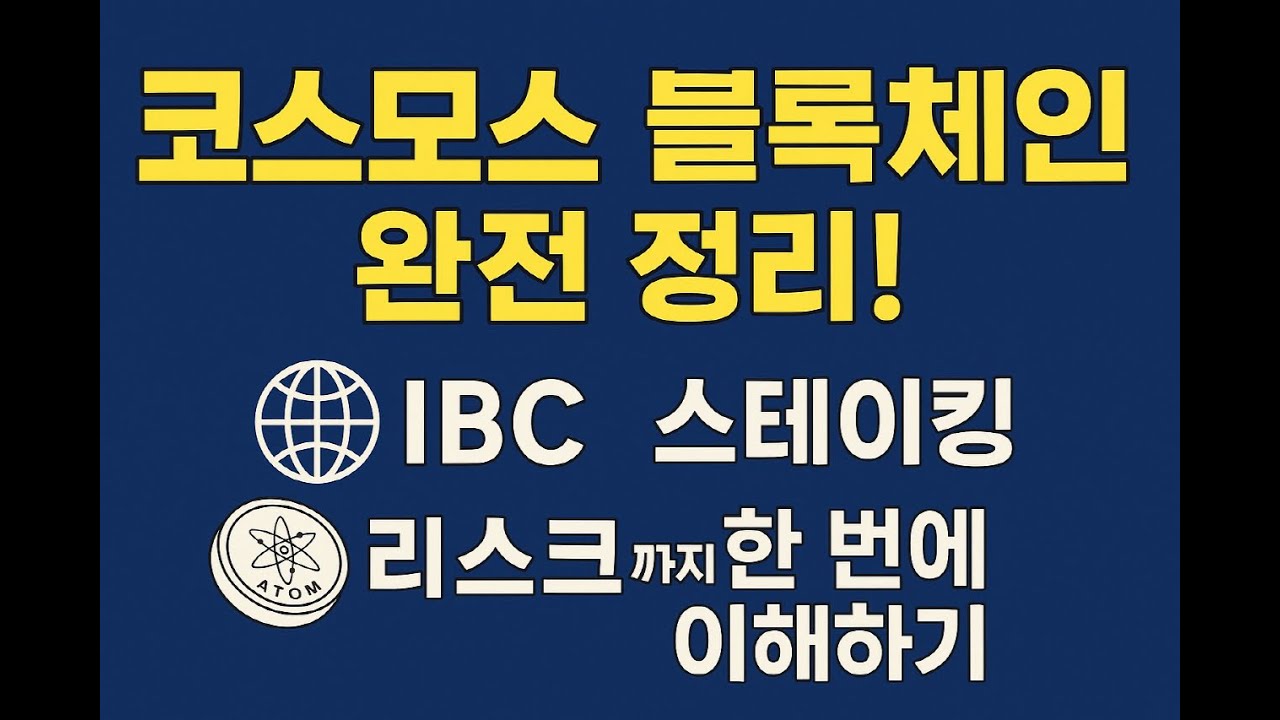 코스모스 블록체인 완전 정리! IBC, 스테이킹, 리스크까지 한 번에 이해하기