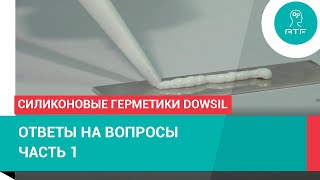 Силиконовые герметики: условия для склеивания, подготовка поверхности, адгезия.