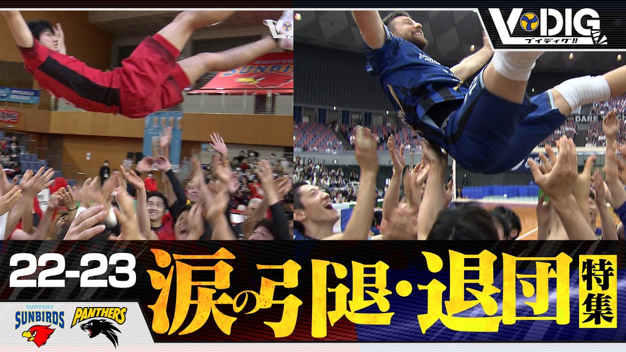 【V-DIG!!Season2】#14 涙の引退・退団選手特集