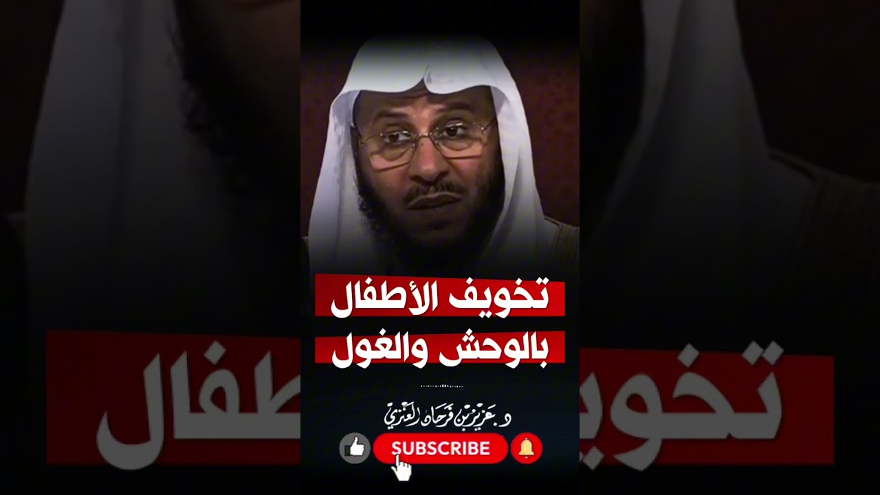 تخويف الأطفال الشيخ عزيز فرحان العنزي حفظه الله
