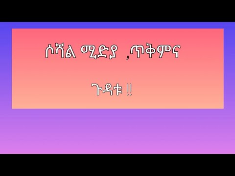 ቪዲዮ: ስንት ማህበራዊ ድረ-ገጾች አሉ?