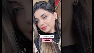 خطوات الميك اب بالترتيب ? #makeup #beauty #art #ميكب #مكياج #ميكب_تتوريال #explore