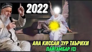 видео: АНА КИССАИ ЗУР ТАЪРИХИ ПАЙГАМБАР (С) ЗИК БОШИ ГУШ КУН РОХАТ МЕКНИ картинка: АНА КИССАИ ЗУР ТАЪРИХИ ПАЙГАМБАР (С) ЗИК БОШИ ГУШ КУН РОХАТ МЕКНИ