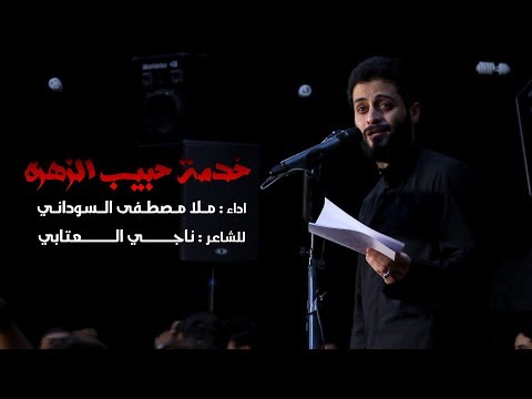 خدمة حبيب الزهره ملا مصطفى السوداني