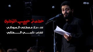 خدمة حبيب الزهره - ملا مصطفى السوداني