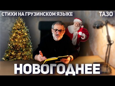 Новогоднее (авторский стих на грузинском языке) Тазо / საახალწლო (ავტორის ლექსი ქართულად) თაზო