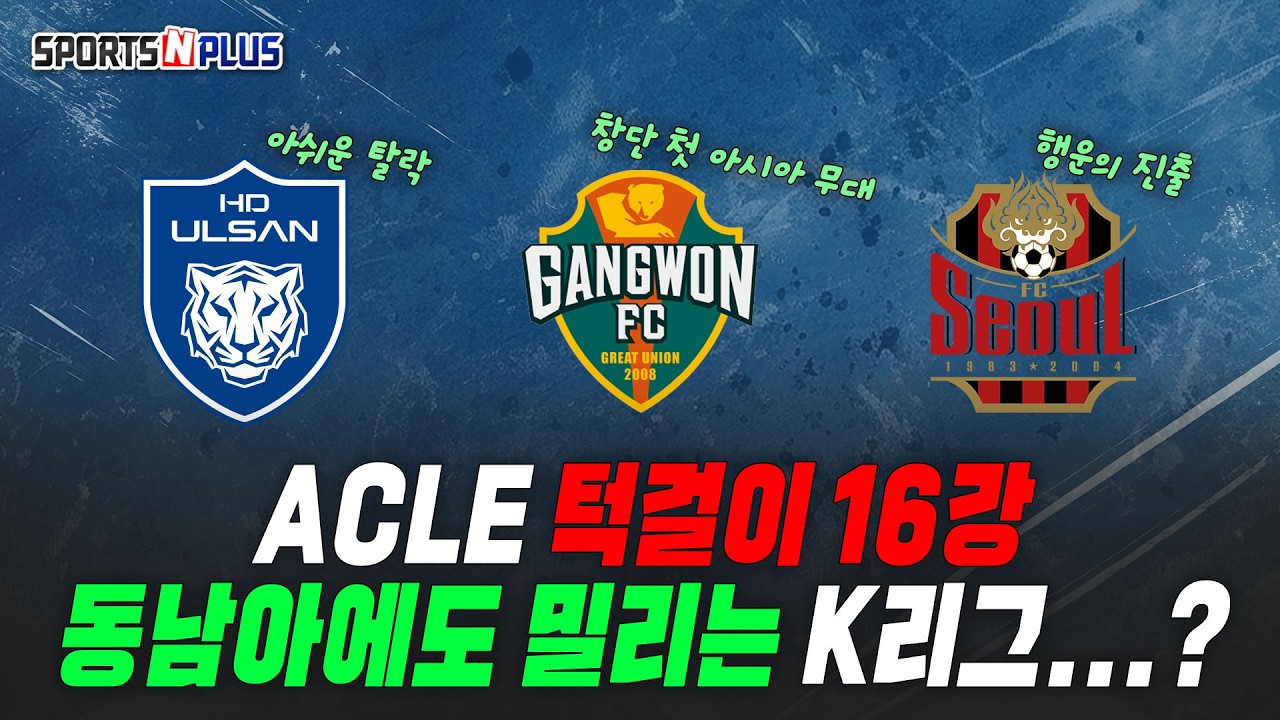 ACLE 턱걸이 16강 | 동남아, 호주한테 밀리는 K 리그? | 2026.02.20 금요일N축구