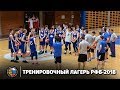 Тренировочный лагерь РФБ-2018