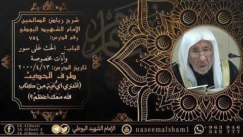 754 - شرح رياض الصالحين | الحث على سور وآيات مخصوصة