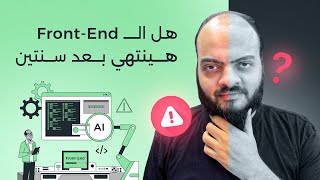 هل مجال الفرونت اند هينتهي بعد سنتين ؟