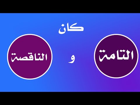 كان التامة و الناقصة