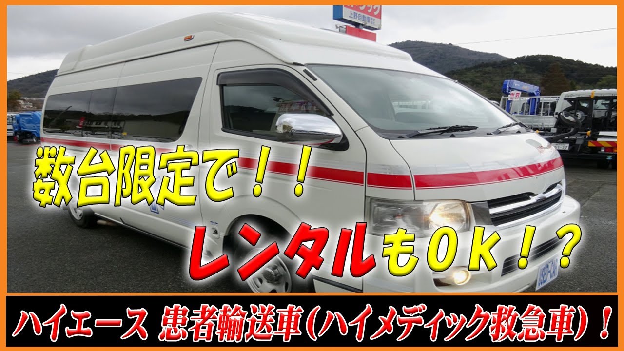 今回は患者輸送車に仕上げ レンタルもご相談を トヨタ ハイエース Youtube 今回は患者輸送車に仕上げ レンタルもご相談を トヨタ ハイエース Youtube