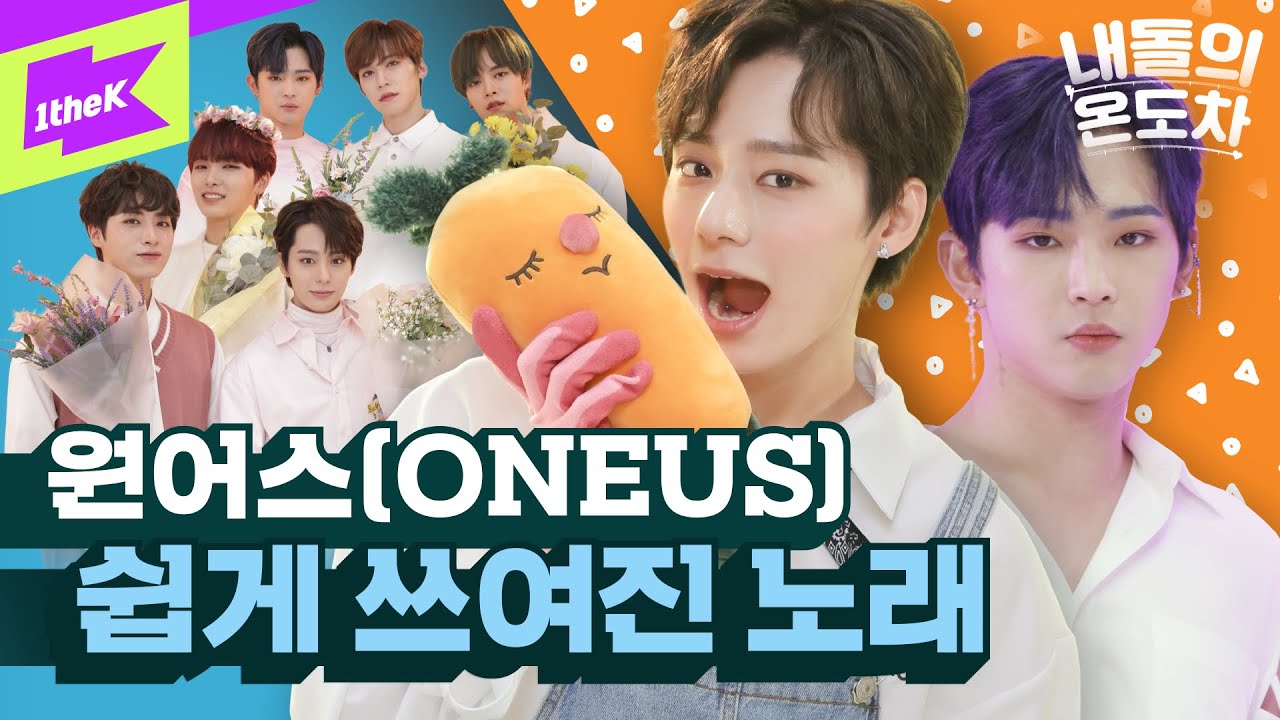 쉽게 쓰여진 노래📝로 컴백! 🌼원어스 심은 곳에 꽃 핀다🌼 | ONEUS_A Song Written Easily | 내돌의 온도차 | GAP CRUSH