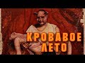 Кровавое лето HD 2019 (Ужасы) / Red Summer (Verano rojo) HD