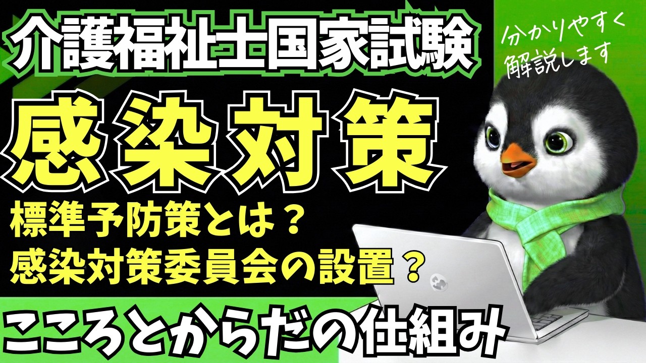 【こころとからだの仕組み】感染対策と標準予防策について分かりやすく解説【第39回介護福祉士国家試験対策】