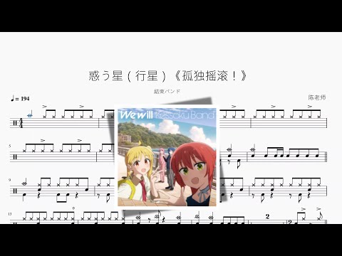 惑う星（行星）《孤独摇滚！》 - 結束バンド