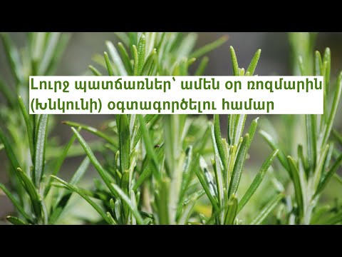 Video: Երիտասարդացնող խնկունի բույսեր - Ինչպես երիտասարդացնել խնկունի թուփը