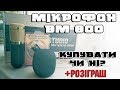 Огляд мікрофону BM800 (+Розіграш)