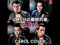 0時5分の最終列車 CAROL (COVER)