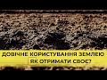 Право постійного користування земельною ділянкою отриманою у спадок — Що потрібно знати? / Куркуль