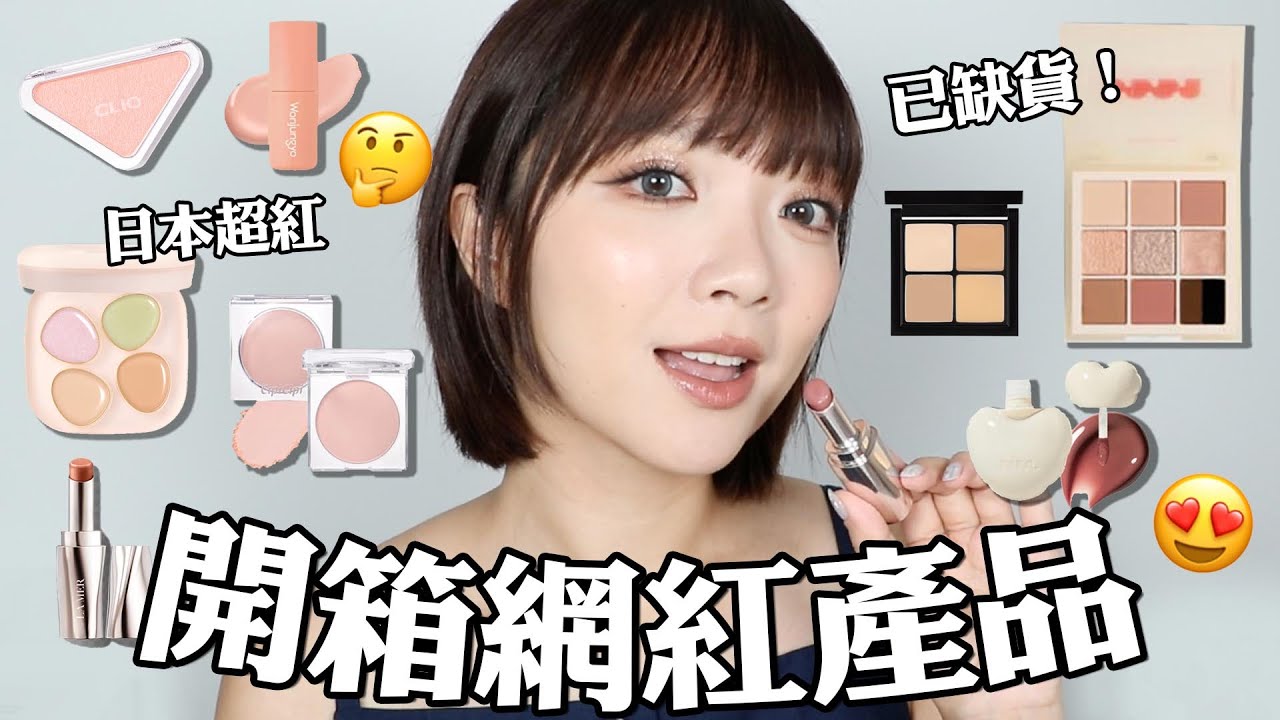開箱網紅彩妝🔥已缺貨的莎拉醬眼影盤😳/屈臣氏獨家新品/日本超紅to/one遮瑕盤新色/毛孔柔焦感腮紅🤔/好貴但超美的潤唇膏｜tang_ful