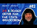 три ноль в пользу речного окуня,  или как из рыболова стать философом.... отчёт Но82