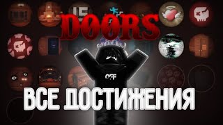 Роблокс DOORS все достижения | Roblox DOORS all achievements | Roblox DOORS