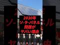 2030年、ソーラーパネル問題がヤバい理由