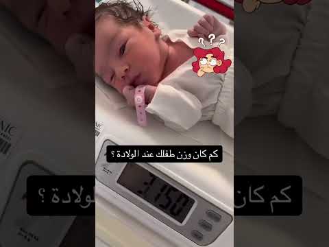 كم كان وزن طفلك عند الولادة
