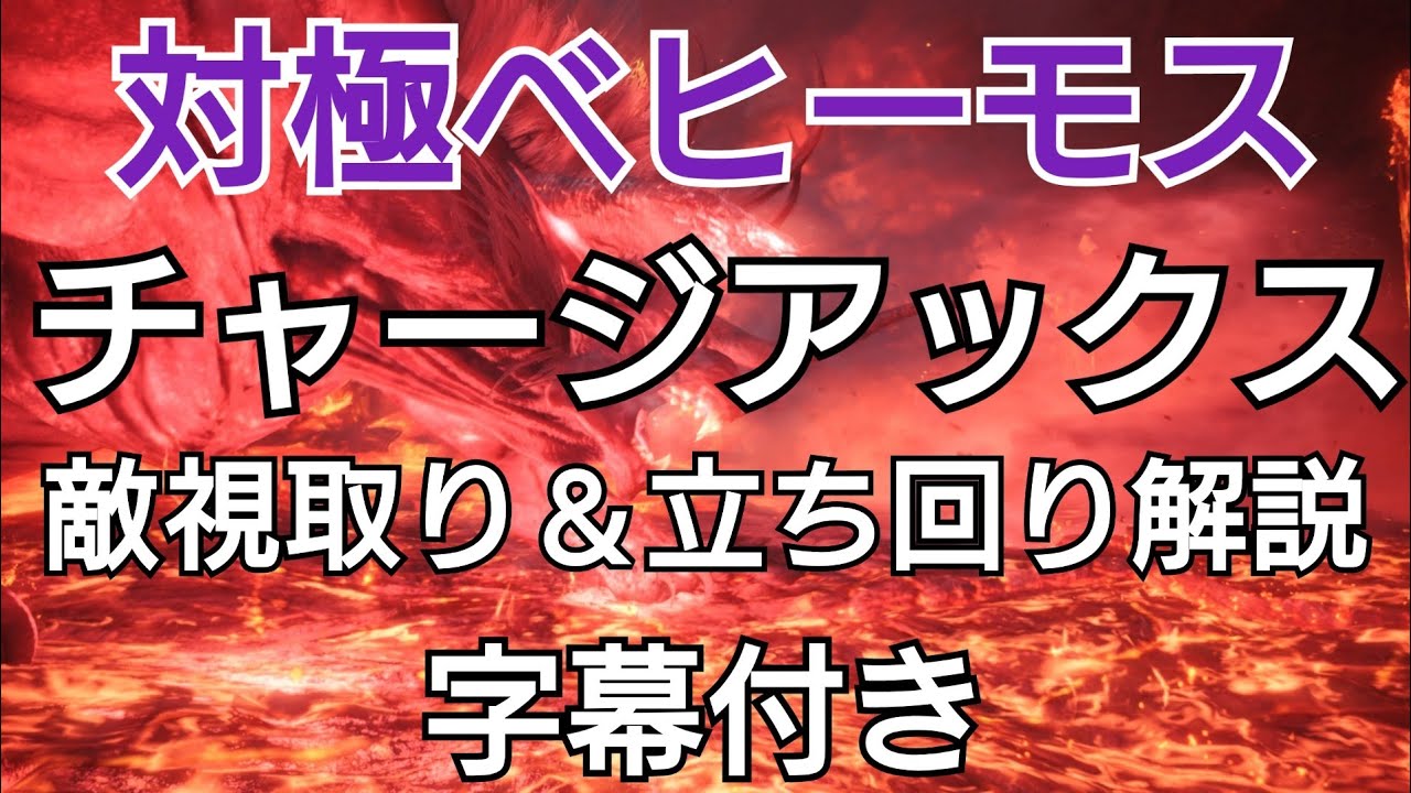 Mhw実況 極ベヒーモス チャージアックス敵視取り他解説 Youtube