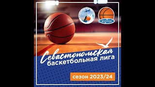 Севастопольская баскетбольная лига | 17 марта |
