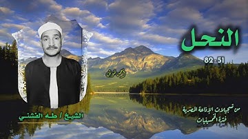 الشيخ طه الفشني | سورة النحل 51-82 | أستوديو