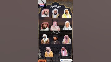 سورة المزمل_بصوت القارئ(رعد الكردي،ماهر المعيقلي ،عبدالرحمن مسعد،ياسر الدوسري،عبدالرحمن السديس،..)