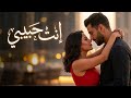 إنت حبيبي أغنية حب عربية رومانسية جديدة 2026 Arabic Romantic Song 