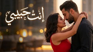 إنت حبيبي   أغنية حب عربية رومانسية جديدة                                 - اسمعها
